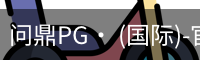 问鼎PG· (国际)-官方网站